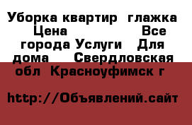 Уборка квартир, глажка. › Цена ­ 1000-2000 - Все города Услуги » Для дома   . Свердловская обл.,Красноуфимск г.